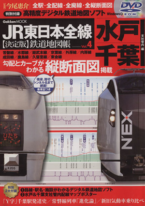 JR東日本全線〈決定版〉 鉄道地図帳 4(水戸・千葉支社管内編)