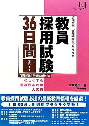 教員採用試験36日間(2011) 短期集中「教採」学習プログラム 教育ジャーナル選書