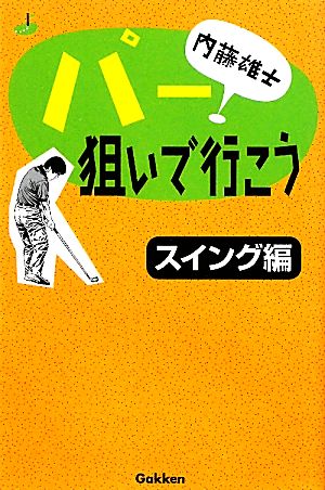 内藤雄士パー狙いで行こう スイング編