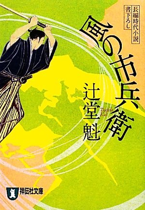 書籍】風の市兵衛シリーズ(文庫版)セット | ブックオフ公式オンライン