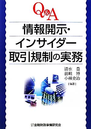 Q&A情報開示・インサイダー取引規制の実務