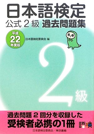 日本語検定公式2級過去問題集(平成22年度版)