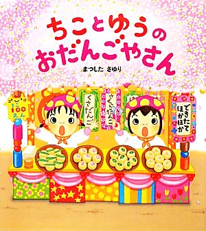 ちことゆうのおだんごやさん 学研おはなし絵本