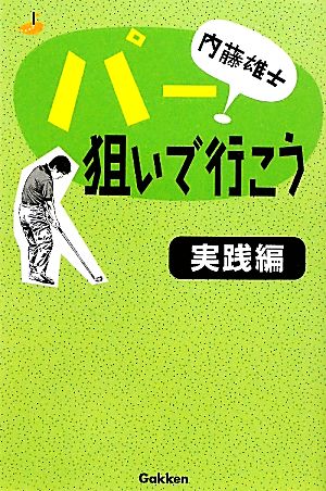 内藤雄士パー狙いで行こう 実践編