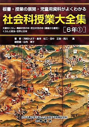 社会科授業大全集 6年(1) 板書・授業の展開・児童用資料がよくわかる