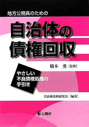 自治体の債権回収 やさしい不良債権処理の手引き 地方公務員のための