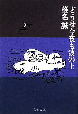 どうせ今夜も波の上 文春文庫