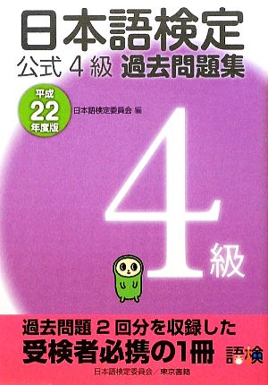 日本語検定公式4級過去問題集(平成22年度版)