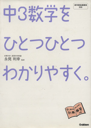 中3数学をひとつひとつわかりやすく。