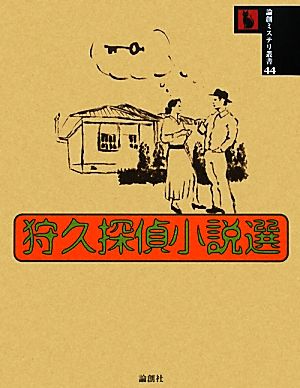 狩久探偵小説選 論創ミステリ叢書44