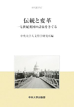 伝統と変革 一七世紀英国の詩泉をさぐる 中央大学人文科学研究所研究叢書 47