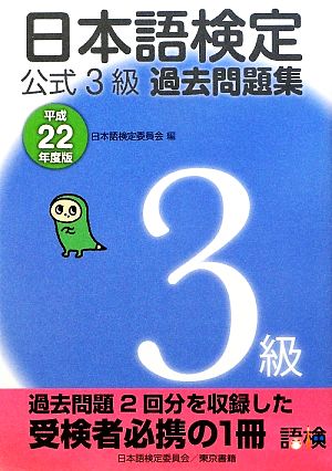 日本語検定公式3級過去問題集(平成22年度版)
