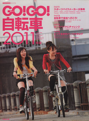 GO！GO！自転車 2011年版