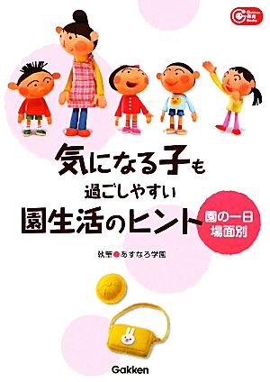 気になる子も過ごしやすい園生活のヒント 園の一日場面別 Gakken保育Books