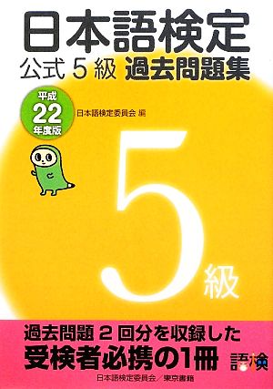 日本語検定公式5級過去問題集(平成22年度版)