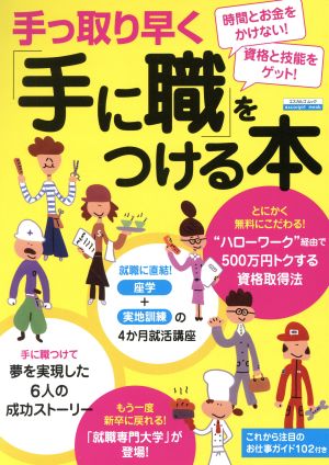 手っ取り早く「手に職」をつける本