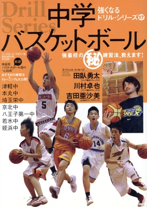 強くなるドリルシリーズ17 中学バスケットボール