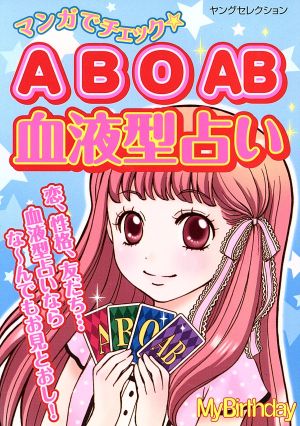 マンガでチェック A B O AB 血液型占い