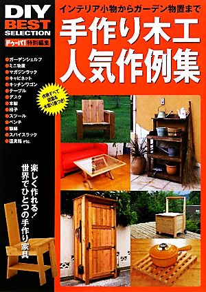 手作り木工人気作例集 インテリア小物からガーデン物置まで DIY BEST SELECTION