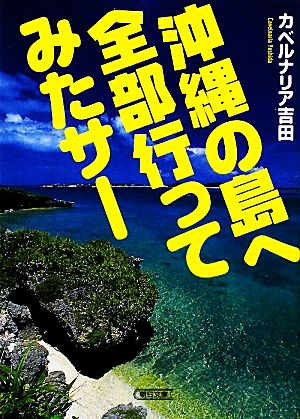 沖縄の島へ全部行ってみたサー朝日文庫