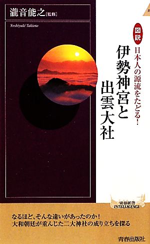 図説 日本人の源流をたどる！伊勢神宮と出雲大社 青春新書PLAY BOOKS