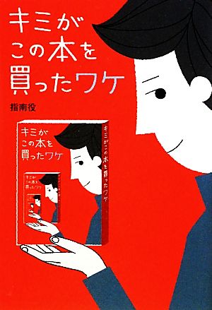 キミがこの本を買ったワケ 扶桑社文庫