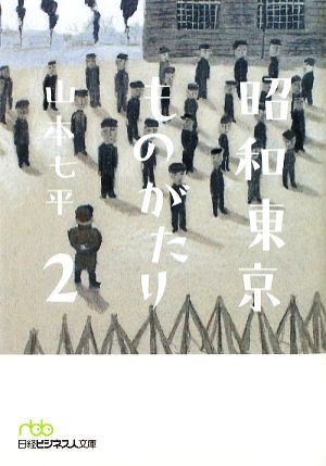 昭和東京ものがたり(2) 日経ビジネス人文庫