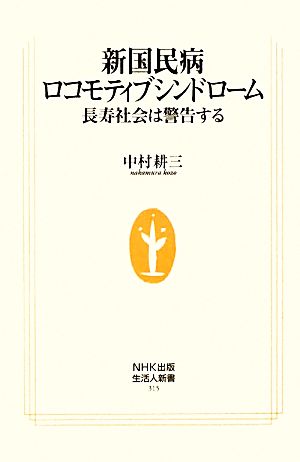 新国民病ロコモティブシンドローム 長寿社会は警告する 生活人新書