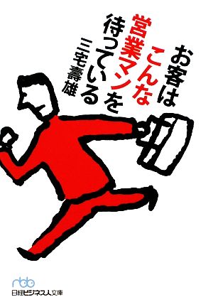 お客はこんな営業マンを待っている 日経ビジネス人文庫