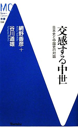 交感する中世 日本史と中国史の対話 MC新書