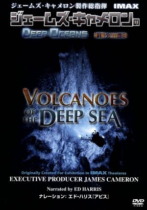 ジェームズ・キャメロンのDEEP OCEANS 海底火山の謎 IMAX ジェームズ・キャメロン製作総指揮