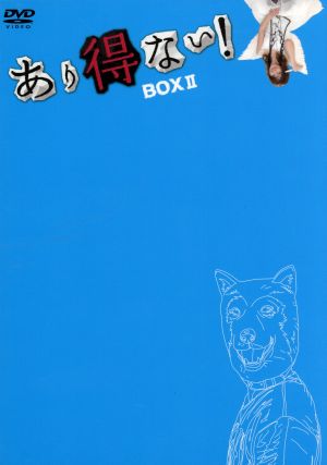 あり得ない！ DVD-BOX Ⅱ