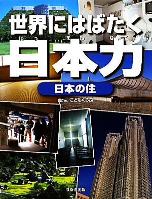 日本の住 世界にはばたく日本力