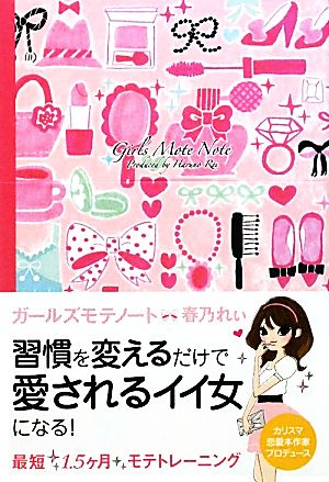 ガールズモテノート 習慣を変えるだけで愛されるイイ女になる！最短「1.5ヶ月」モテトレーニング