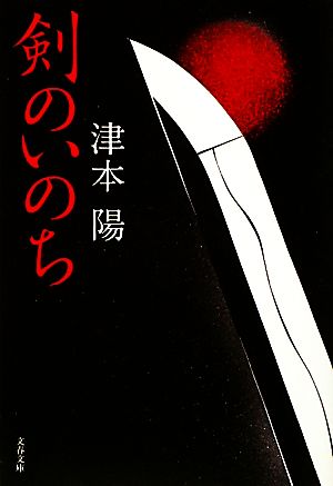 剣のいのち 新装版 文春文庫