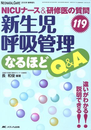 新生児呼吸管理なるほどQ&A NICUナース&研修医の質問119ネオネイタルケア 2010年春季増刊