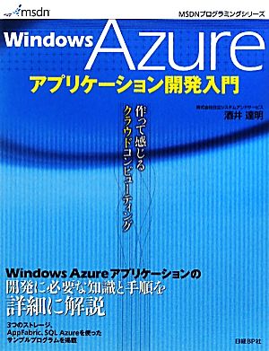 Windows Azureアプリケーション開発入門 作って感じるクラウドコンピューティング MSDNプログラミングシリーズ