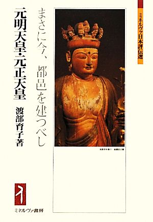 元明天皇・元正天皇 まさに今、都邑を建つべし ミネルヴァ日本評伝選