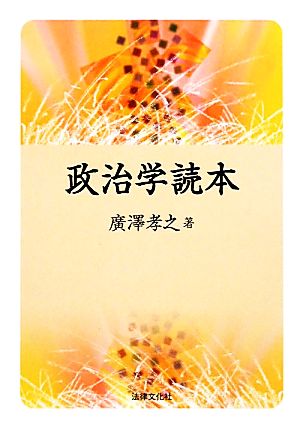 政治学読本