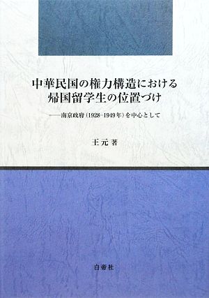 中華民国の権力構造における帰国留学生の位置づけ 南京政府を中心として