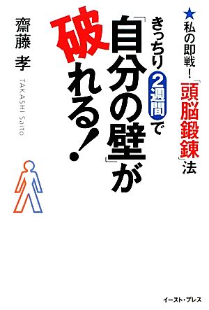 きっちり2週間で「自分の壁」が破れる！ 私の即戦！「頭脳鍛錬」法 East Press Business