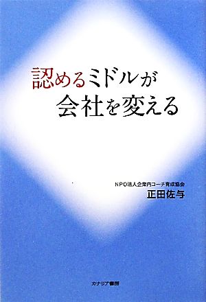 認めるミドルが会社を変える