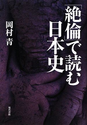 「絶倫」で読む日本史