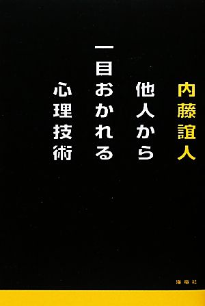 他人から一目おかれる心理技術