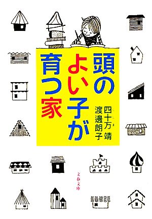 頭のよい子が育つ家 文春文庫