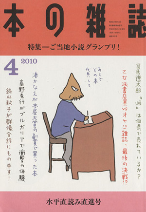 本の雑誌 水平直読み直進号(322号 2010-4) 特集 ご当地小説グランプリ！