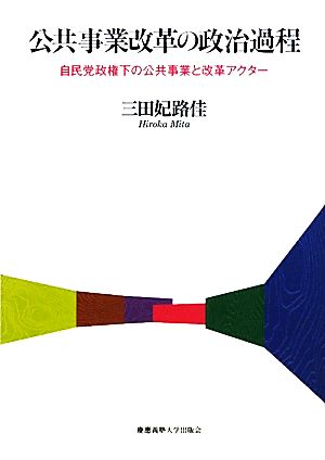 公共事業改革の政治過程 自民党政権下の公共事業と改革アクター