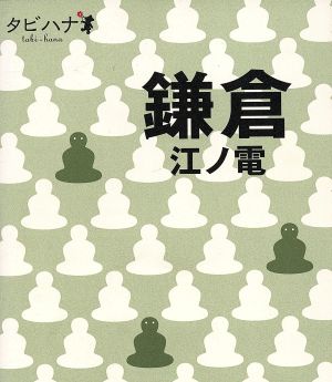 鎌倉 江ノ電 タビハナ関東3