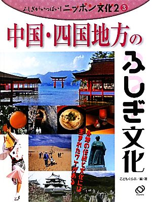 中国・四国地方のふしぎ文化 ふしぎがいっぱい！ニッポン文化 第2期3