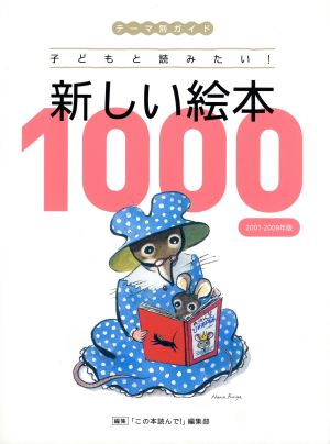 新しい絵本1000 テーマ別ガイド(2001-2009年版) 子どもと読みたい！